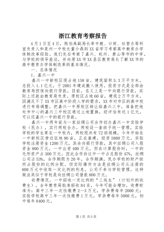 浙江教育考察报告