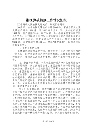 浙江执破衔接工作情况汇报