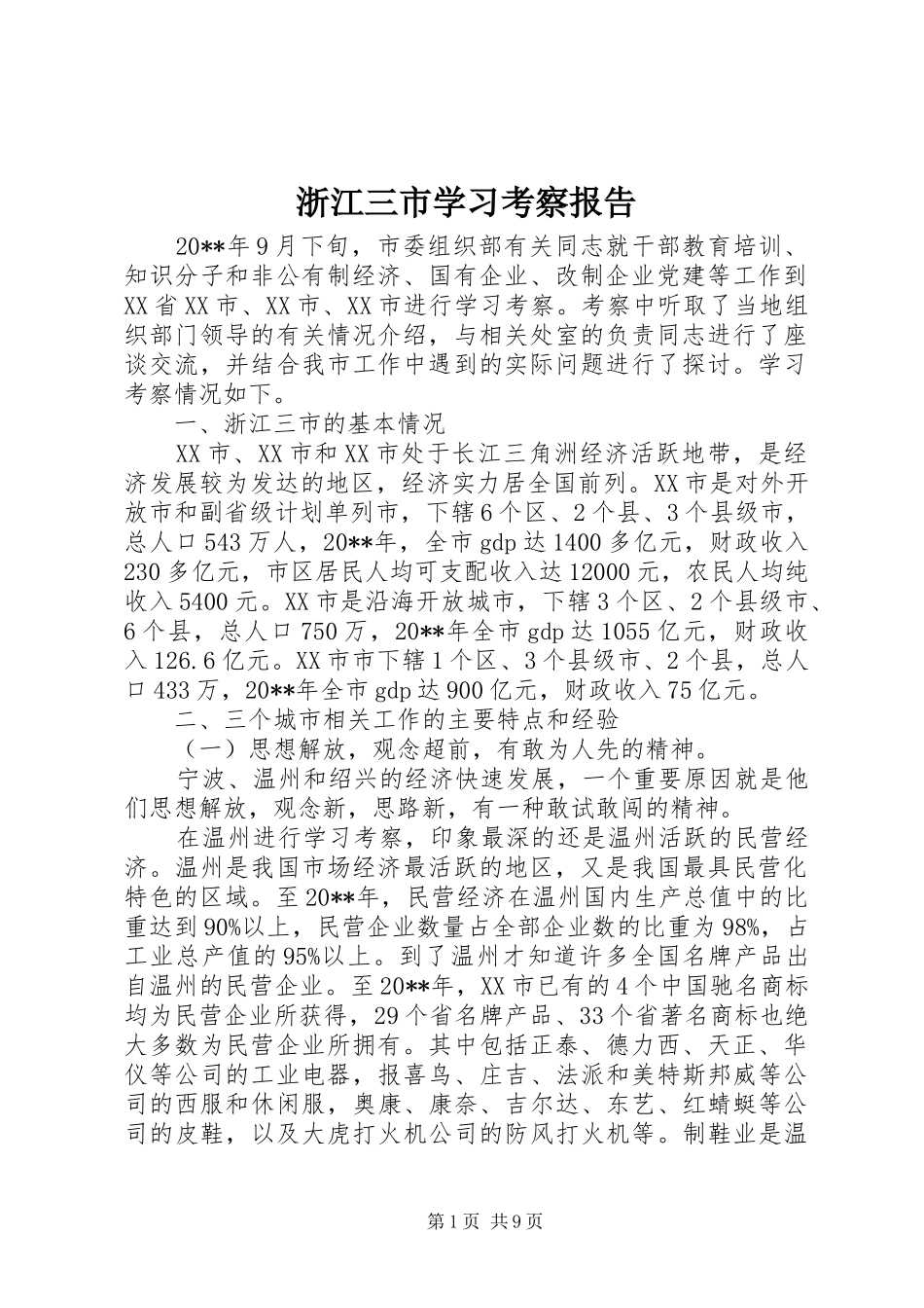 浙江三市学习考察报告_第1页