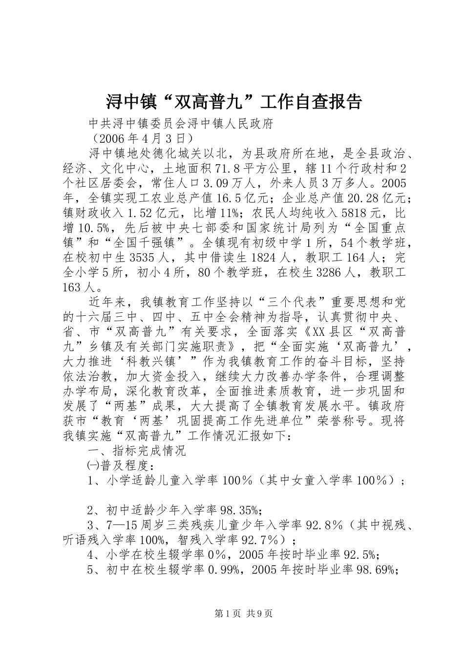 浔中镇“双高普九”工作自查报告_第1页
