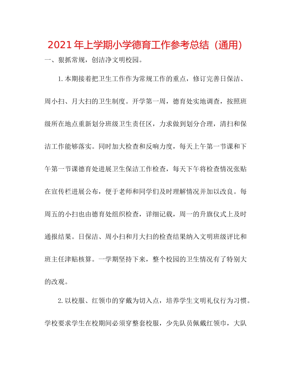 2021年上学期小学德育工作参考总结（通用）_第1页