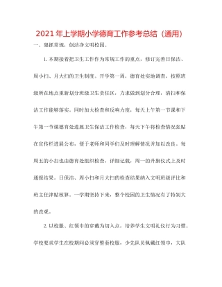 2021年上学期小学德育工作参考总结（通用）