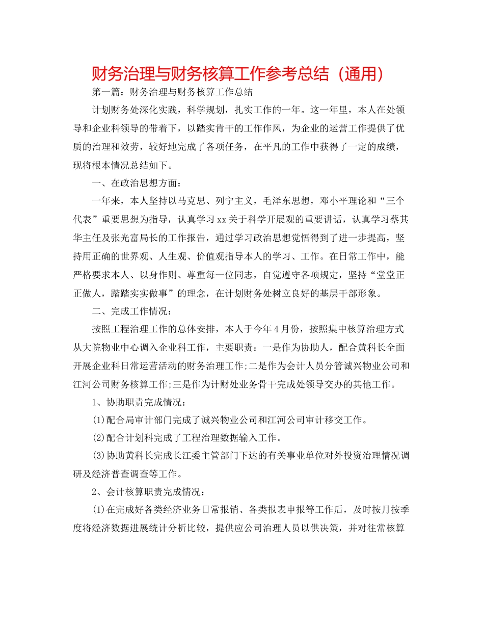 财务管理与财务核算工作参考总结（通用）_第1页
