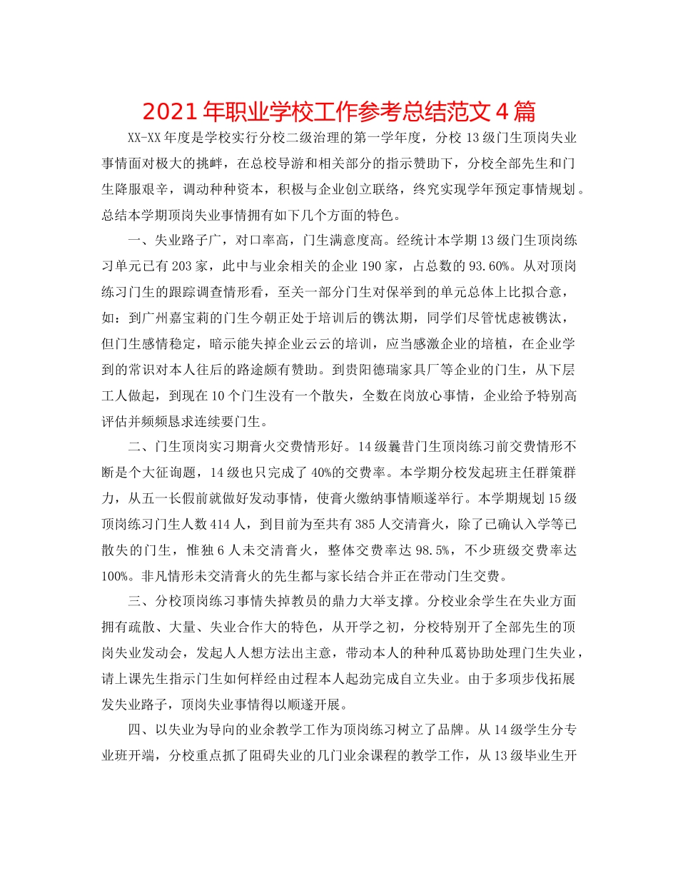 2021年职业学校工作参考总结范文4篇_第1页
