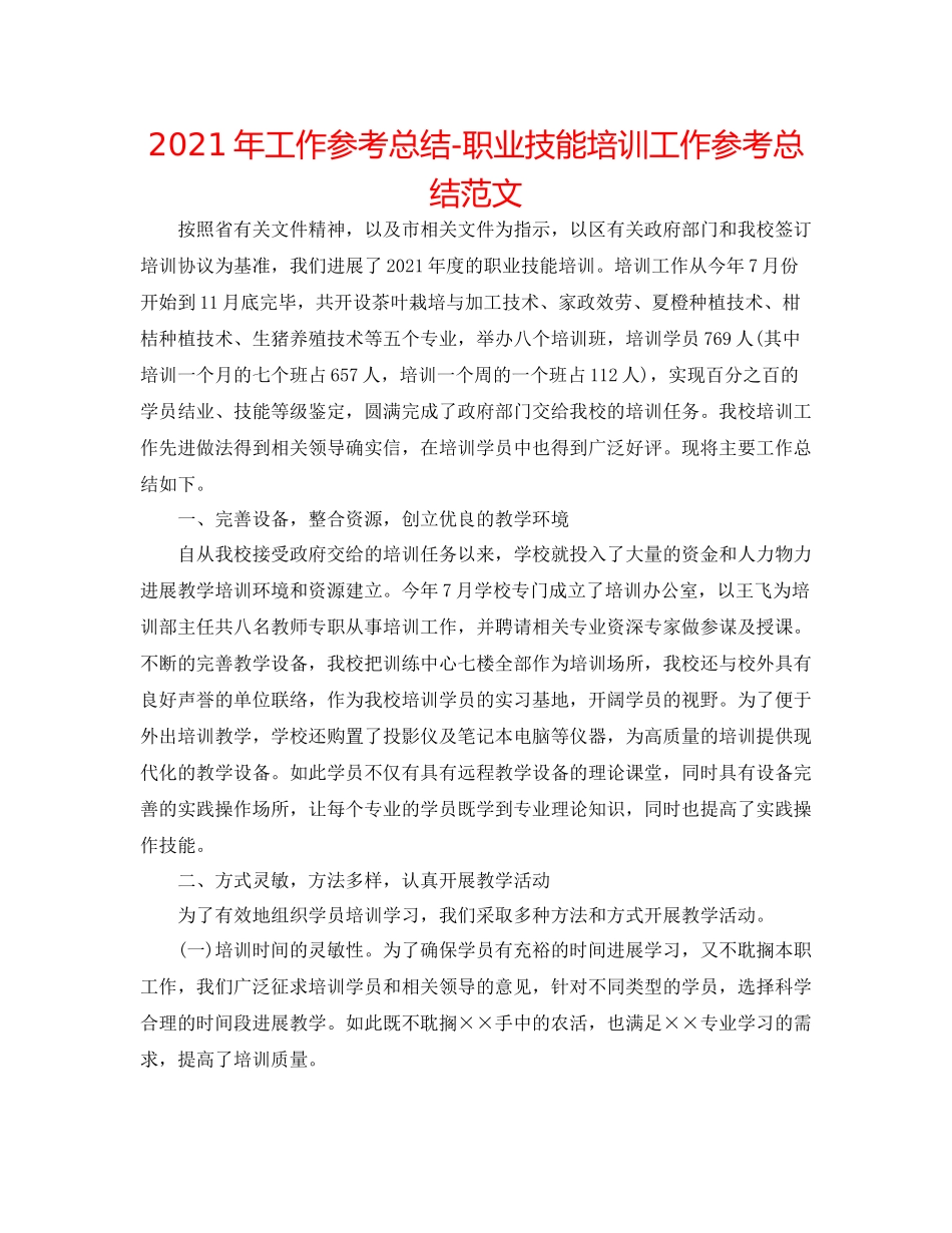 2021年工作参考总结职业技能培训工作参考总结范文_第1页
