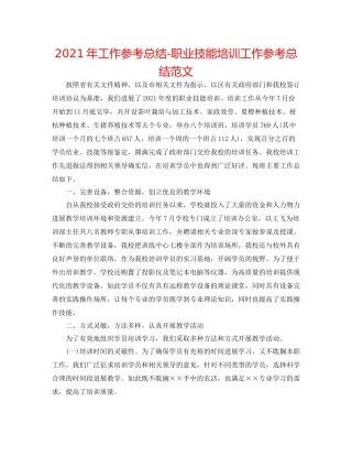 2021年工作参考总结职业技能培训工作参考总结范文
