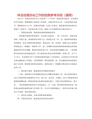 林业检查总站工作的自我参考总结（通用）