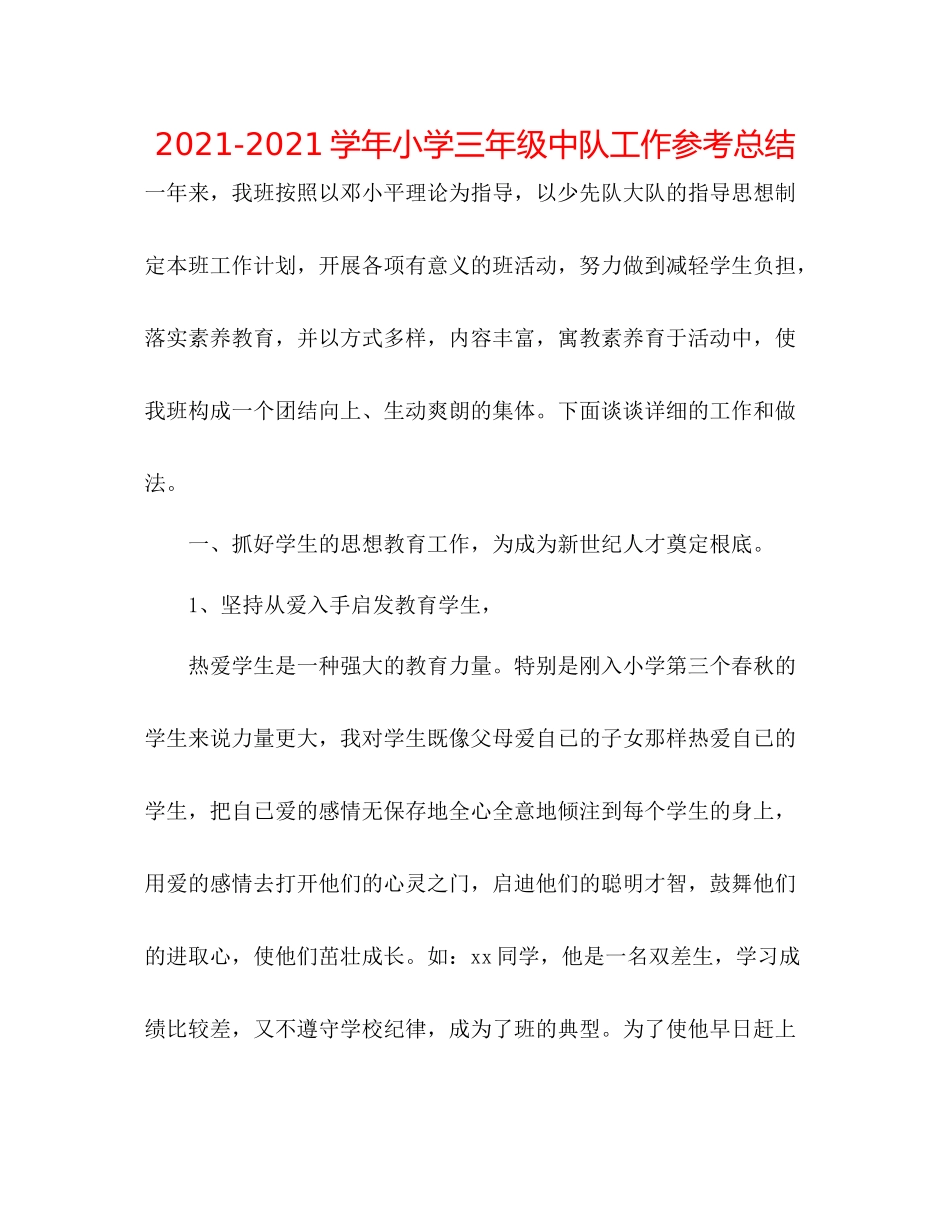 学年小学三年级中队工作参考总结_第1页