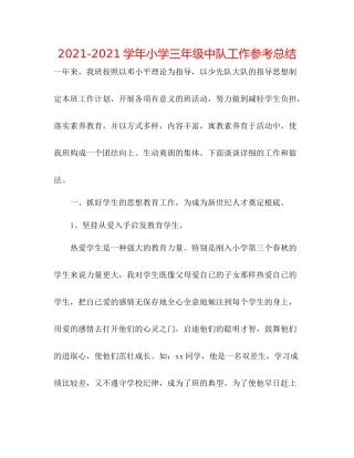 学年小学三年级中队工作参考总结
