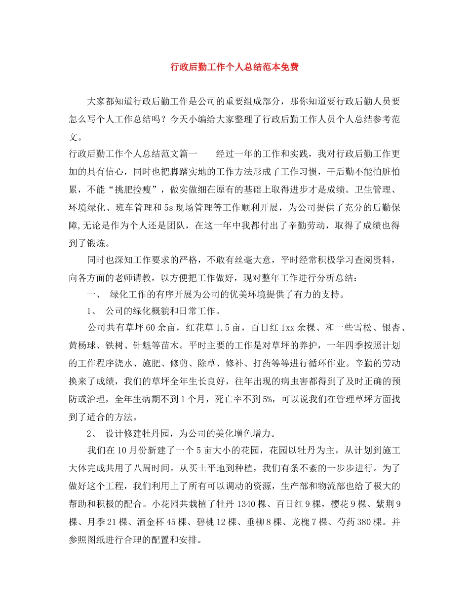 行政后勤工作个人总结范本免费 _第1页