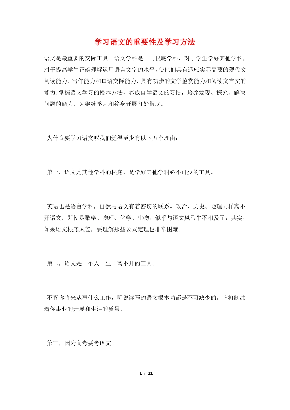 学习语文的重要性及学习方法_第1页