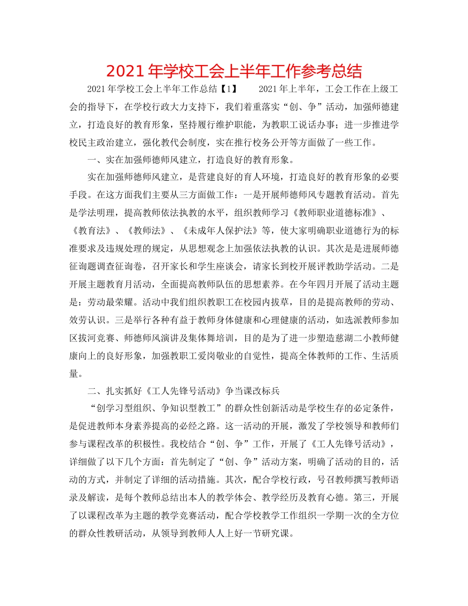 2021年学校工会上半年工作参考总结_第1页