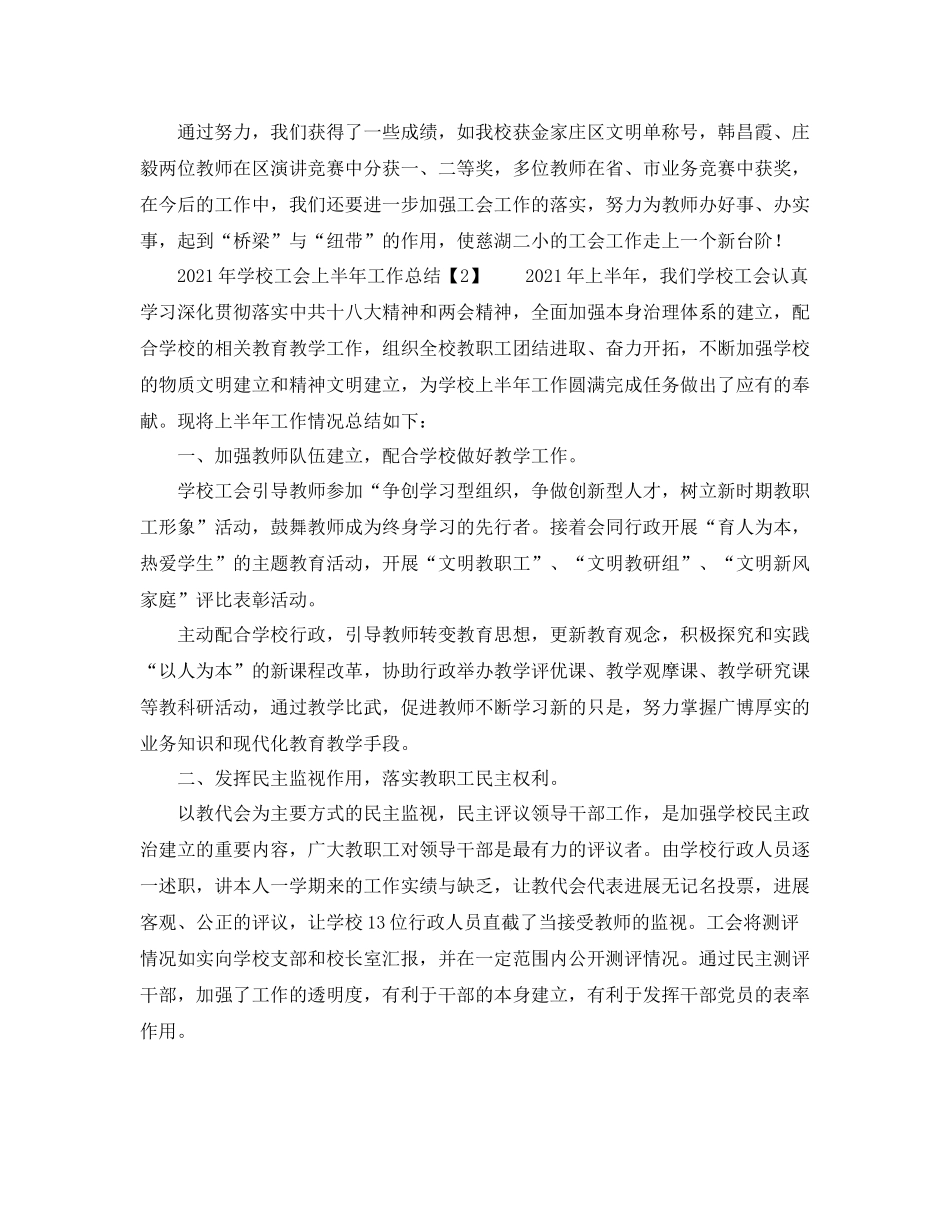 2021年学校工会上半年工作参考总结_第3页
