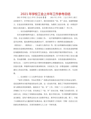 2021年学校工会上半年工作参考总结
