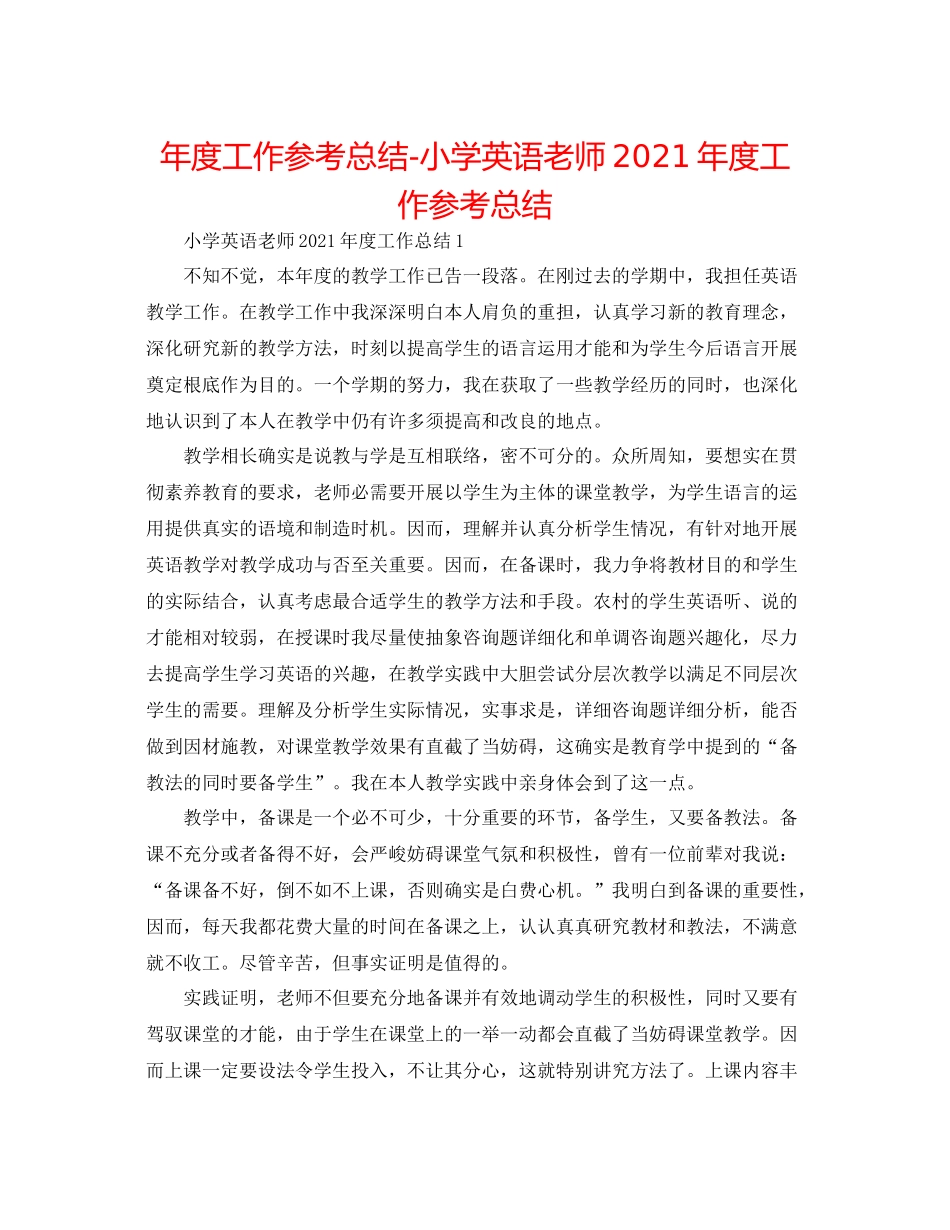 2021年度工作参考总结小学英语教师年度工作参考总结_第1页