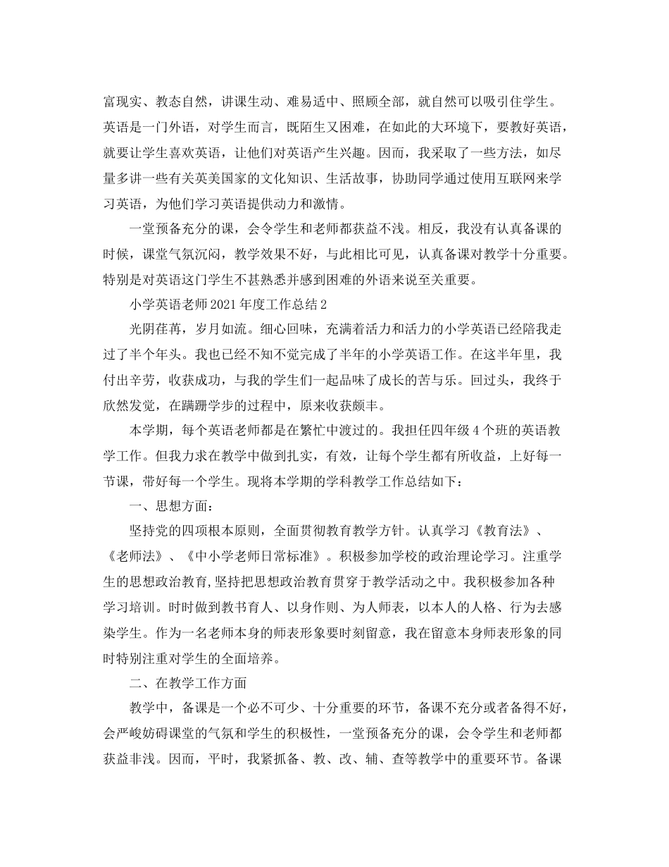 2021年度工作参考总结小学英语教师年度工作参考总结_第2页