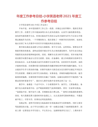2021年度工作参考总结小学英语教师年度工作参考总结