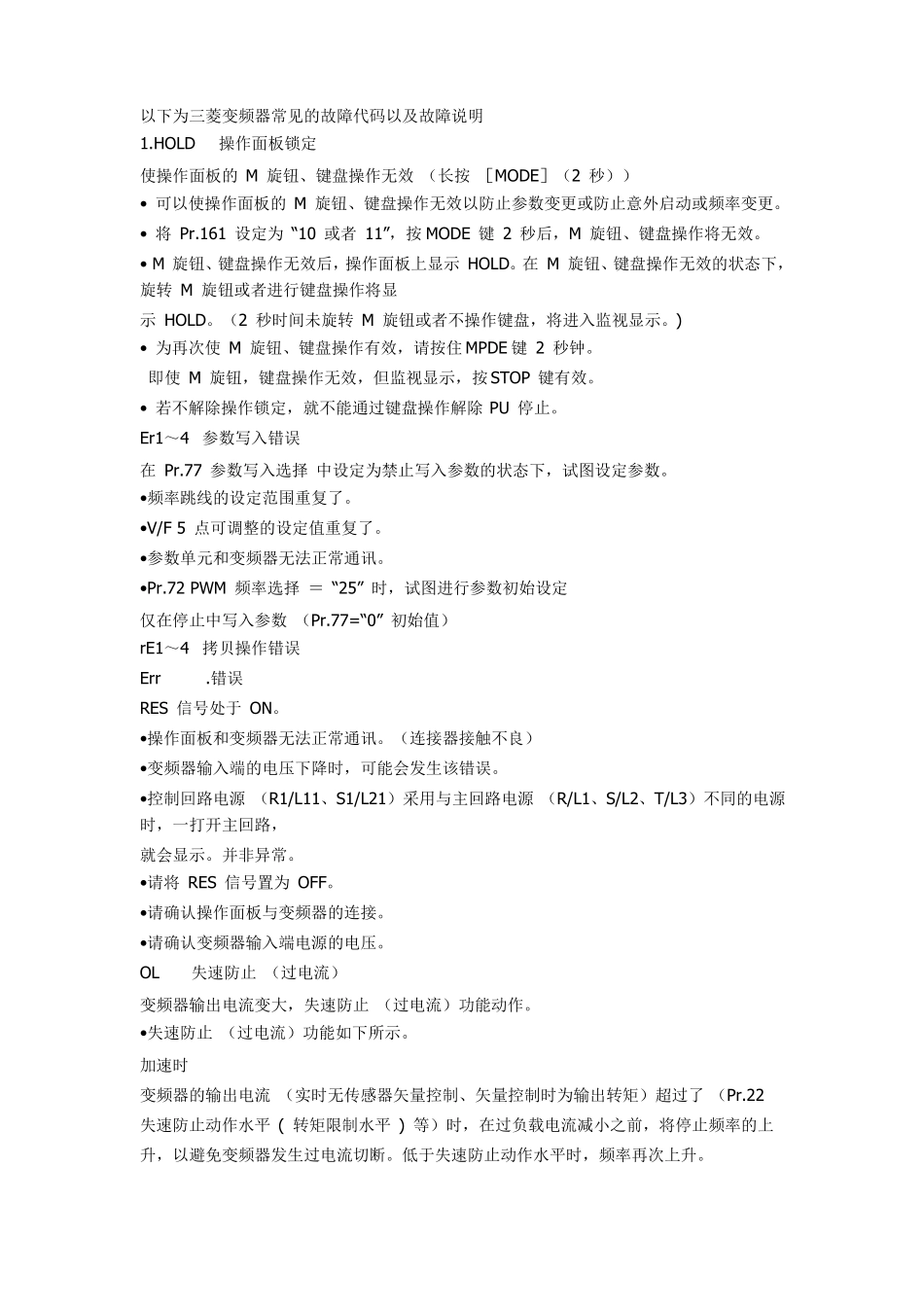 三菱变频器常见的故障代码_第1页