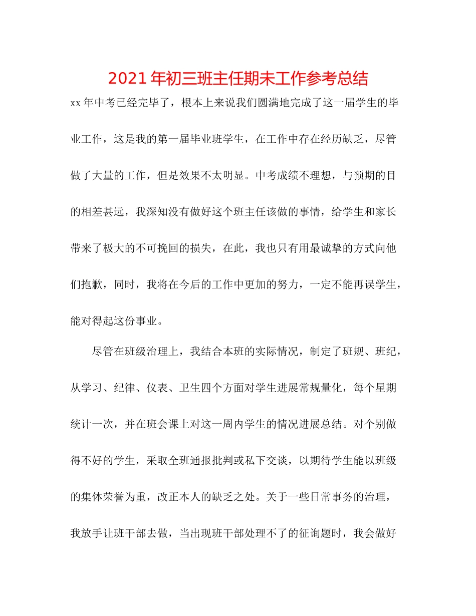 2021年初三班主任期未工作参考总结_第1页