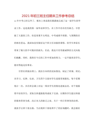 2021年初三班主任期未工作参考总结