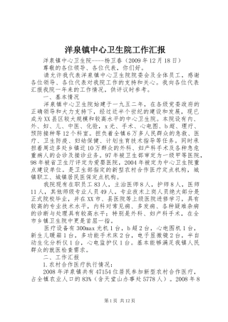 洋泉镇中心卫生院工作汇报