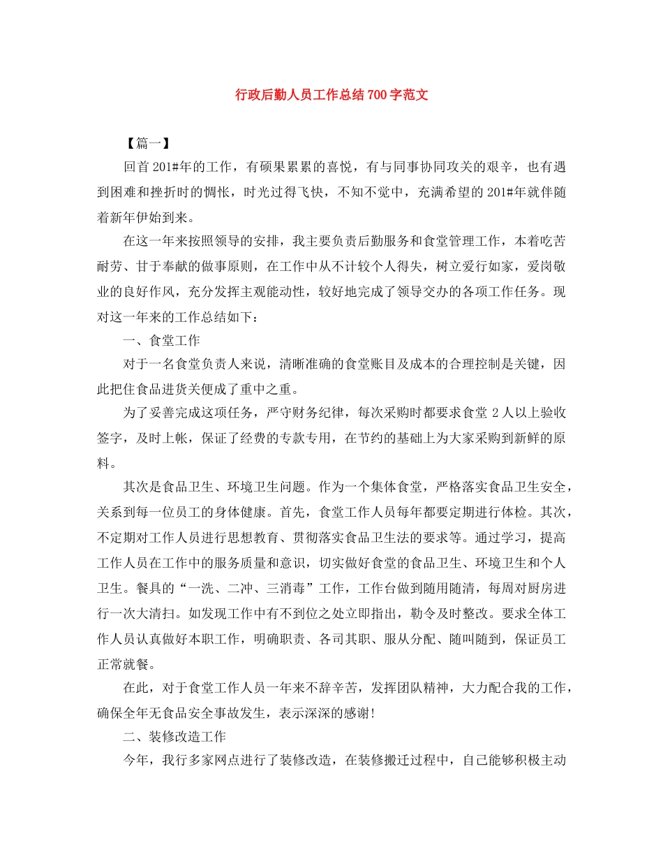 行政后勤人员工作总结700字范文 _第1页
