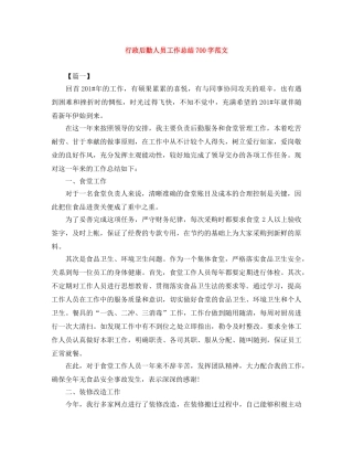 行政后勤人员工作总结700字范文 