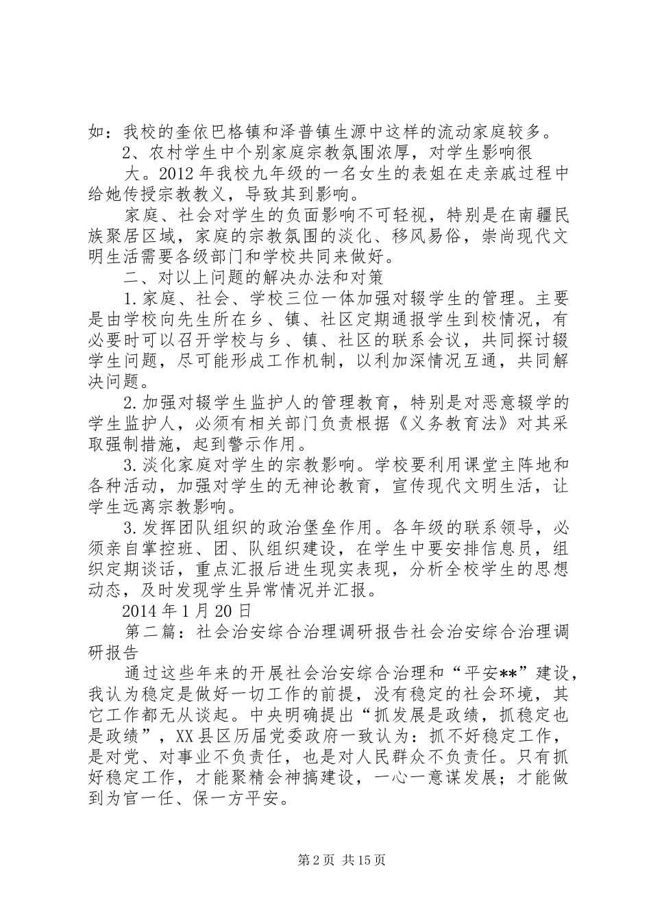 泽普三中稳定和社会治安综合治理方面的调研报告_第2页