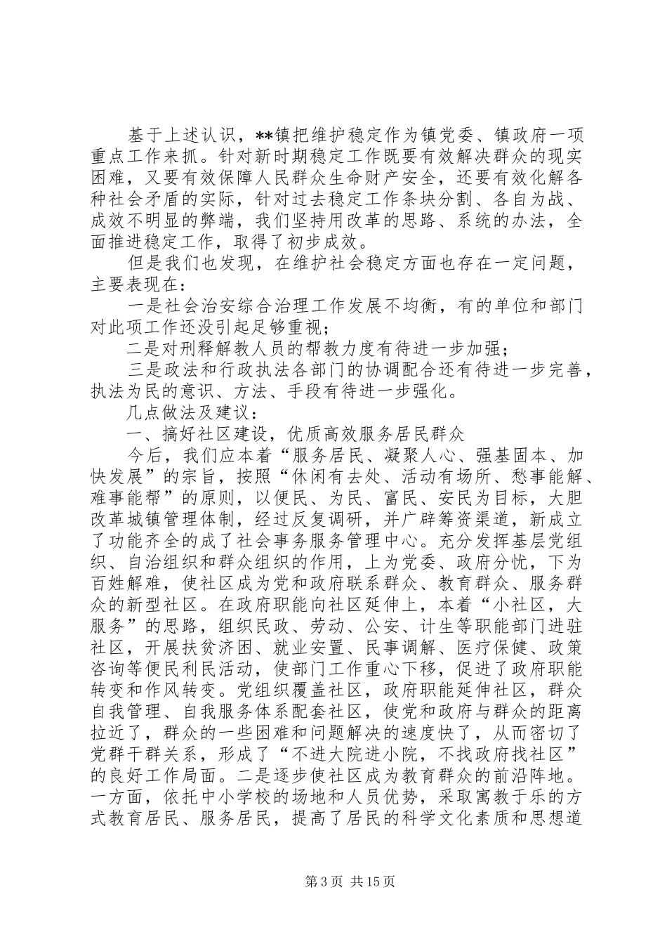 泽普三中稳定和社会治安综合治理方面的调研报告_第3页