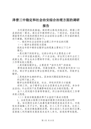 泽普三中稳定和社会治安综合治理方面的调研报告