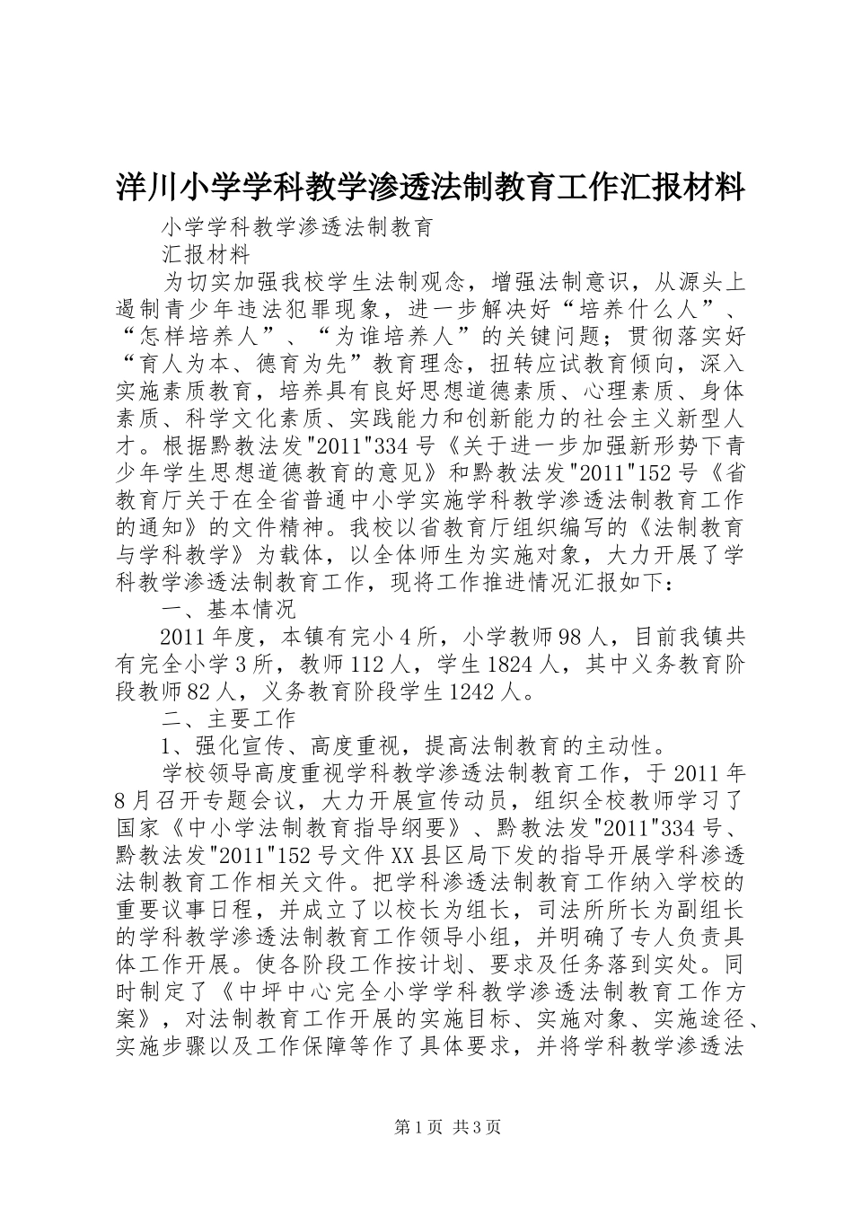 洋川小学学科教学渗透法制教育工作汇报材料_第1页