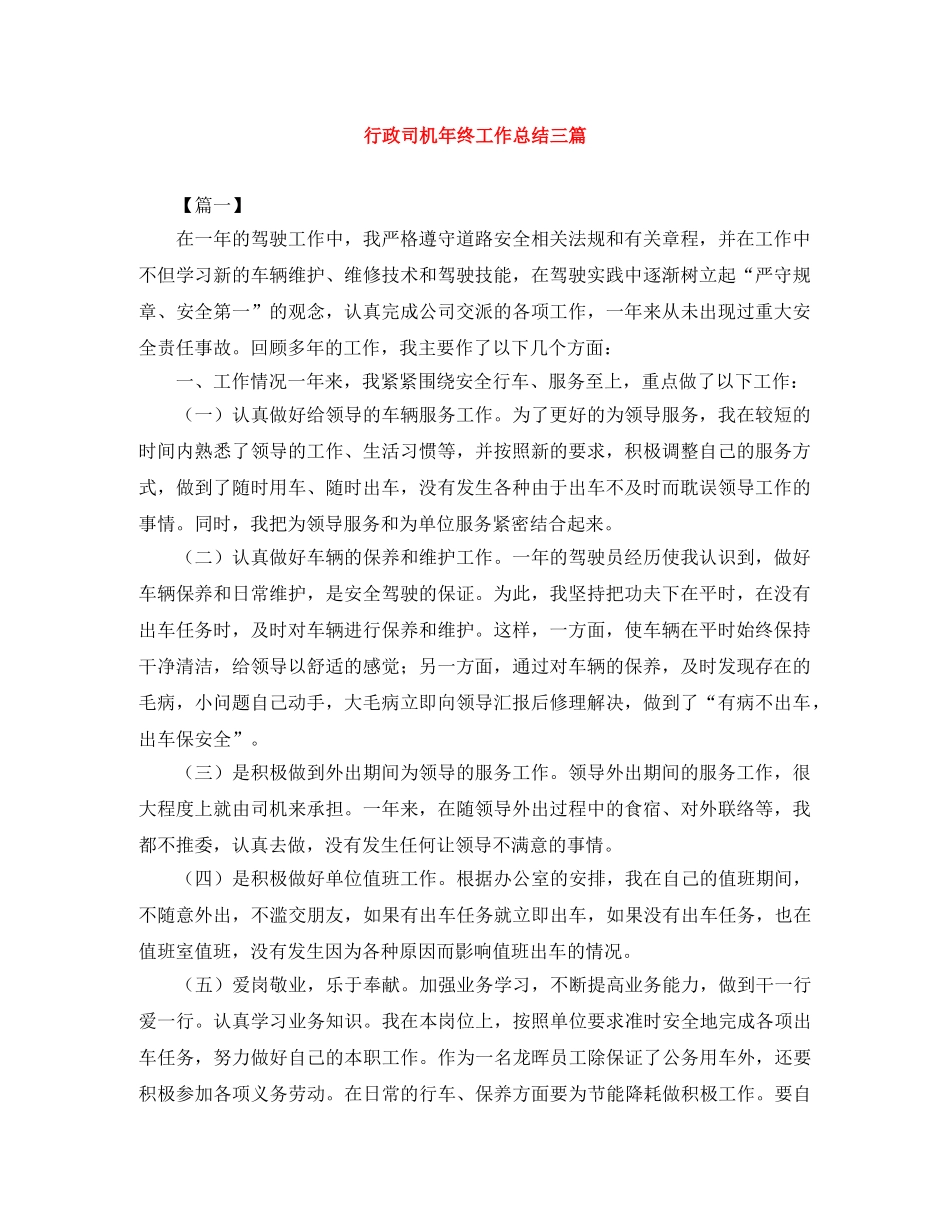 行政司机年终工作总结三篇 _第1页