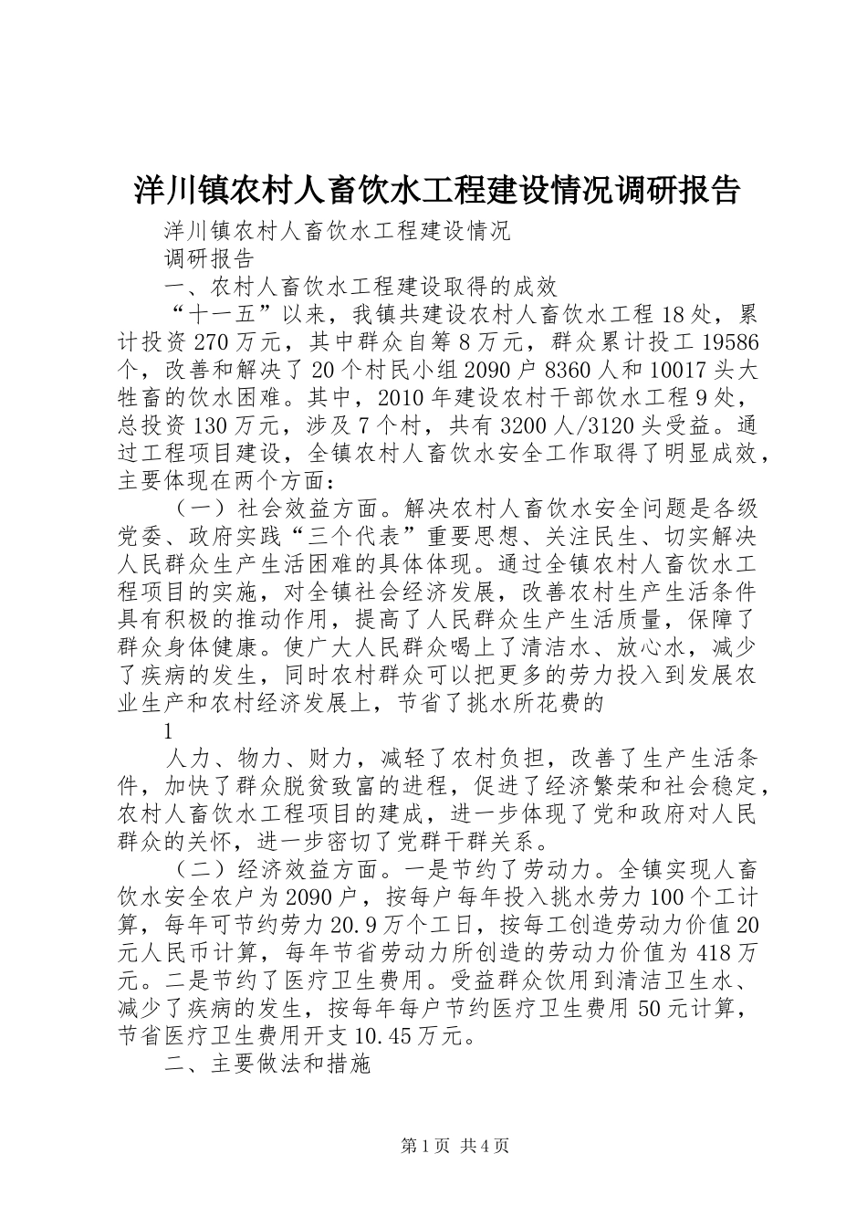 洋川镇农村人畜饮水工程建设情况调研报告_第1页