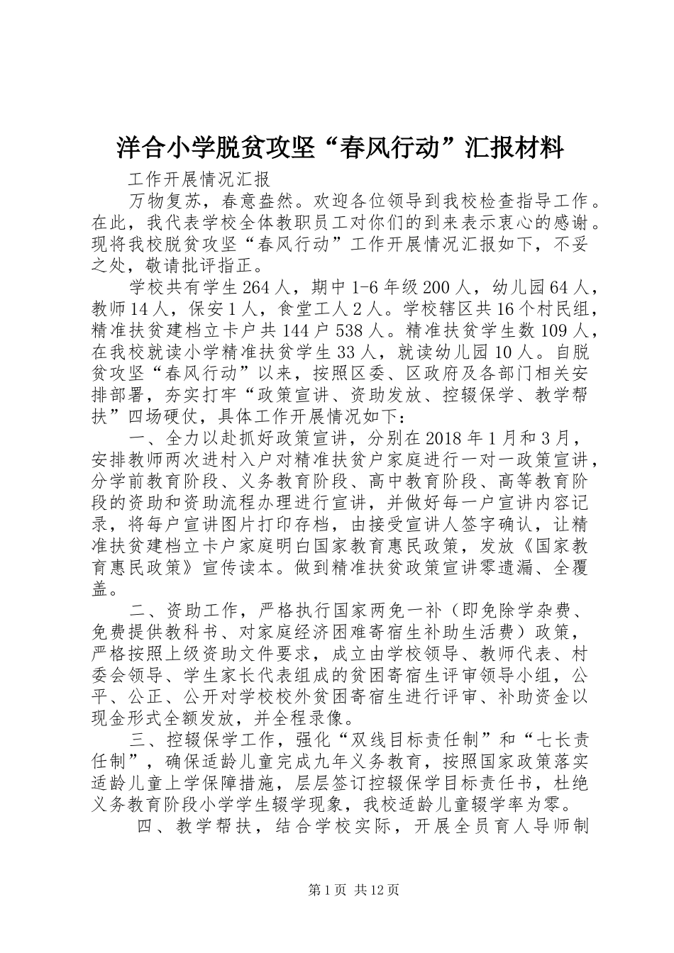 洋合小学脱贫攻坚“春风行动”汇报材料_第1页