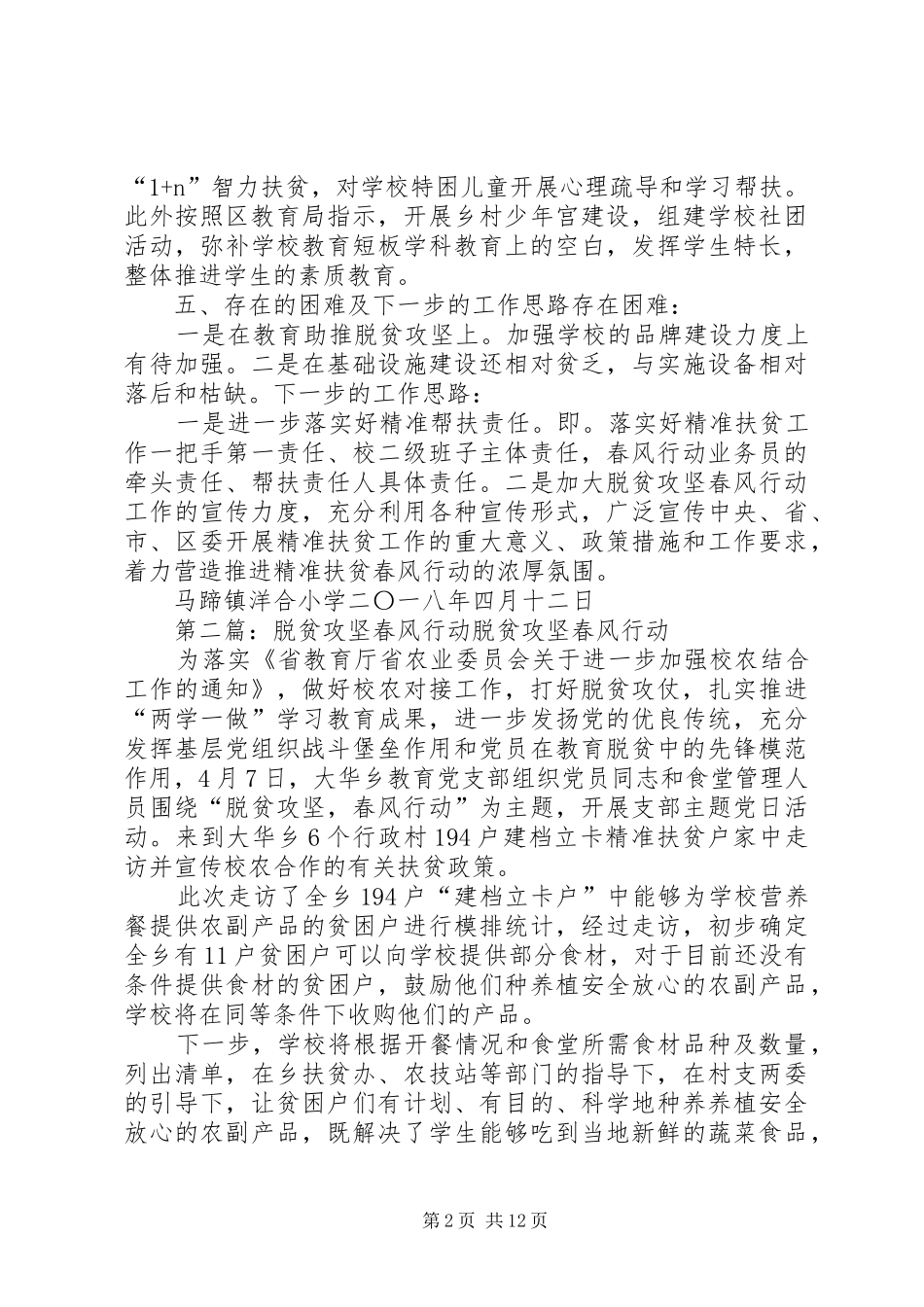 洋合小学脱贫攻坚“春风行动”汇报材料_第2页