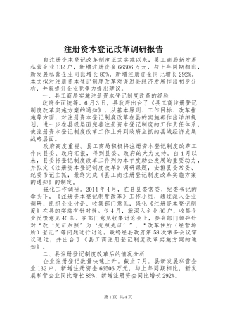注册资本登记改革调研报告