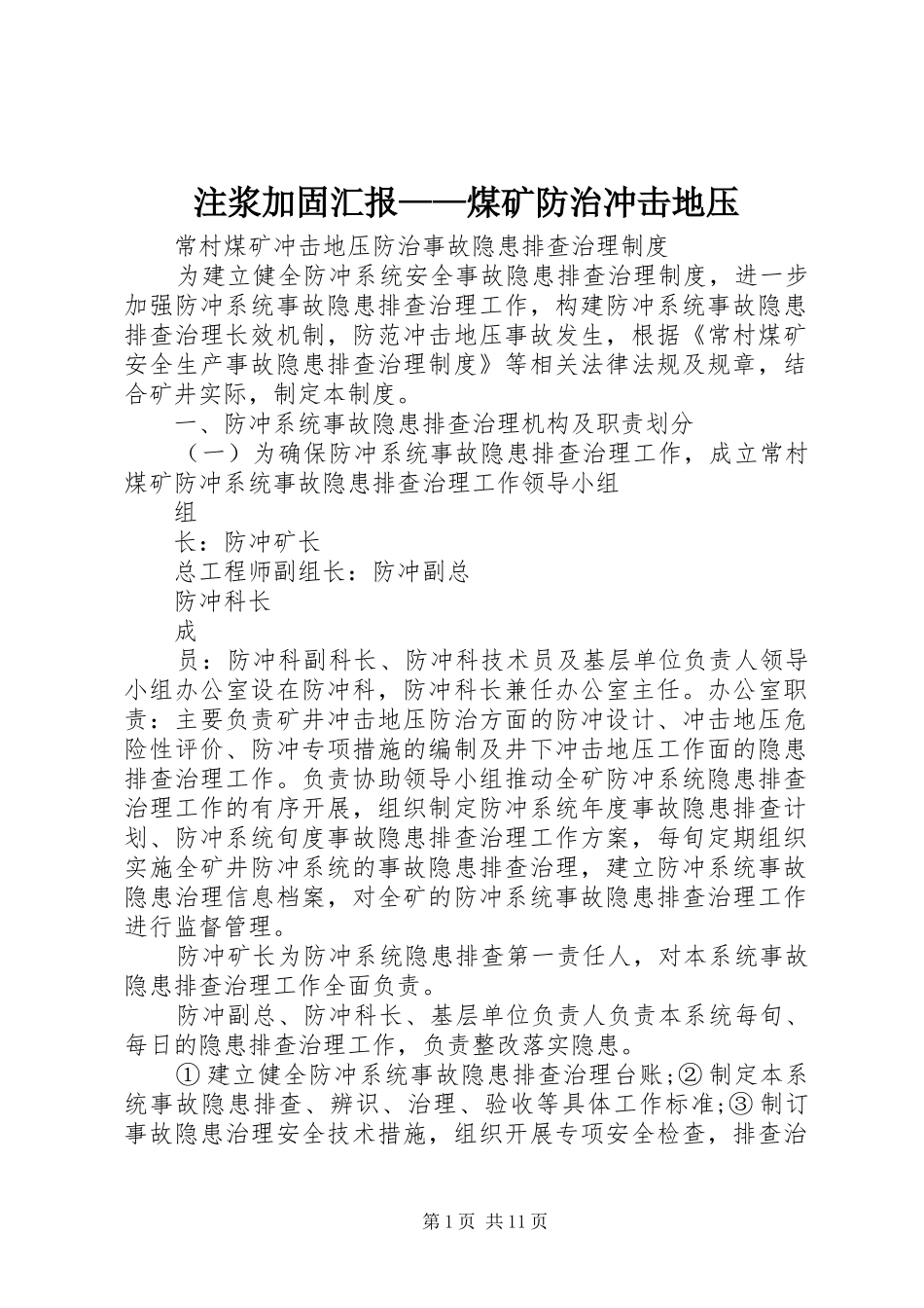 注浆加固汇报——煤矿防治冲击地压_第1页