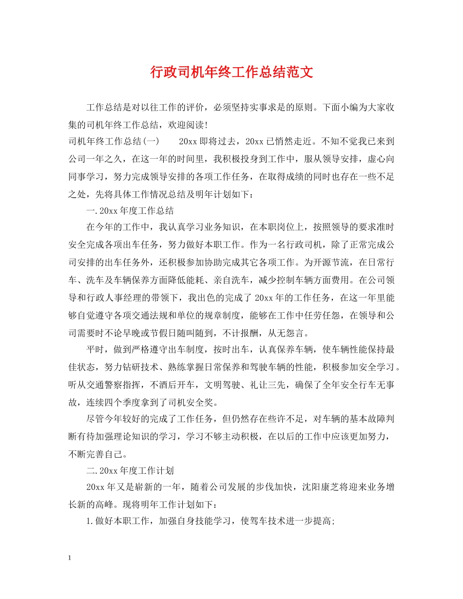 行政司机年终工作总结范文 _第1页