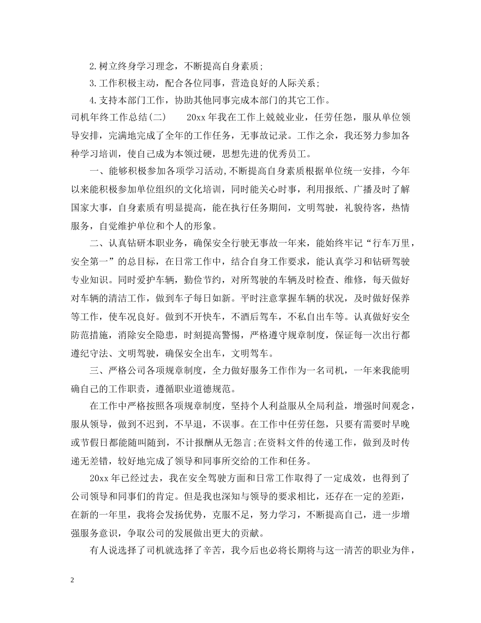 行政司机年终工作总结范文 _第2页