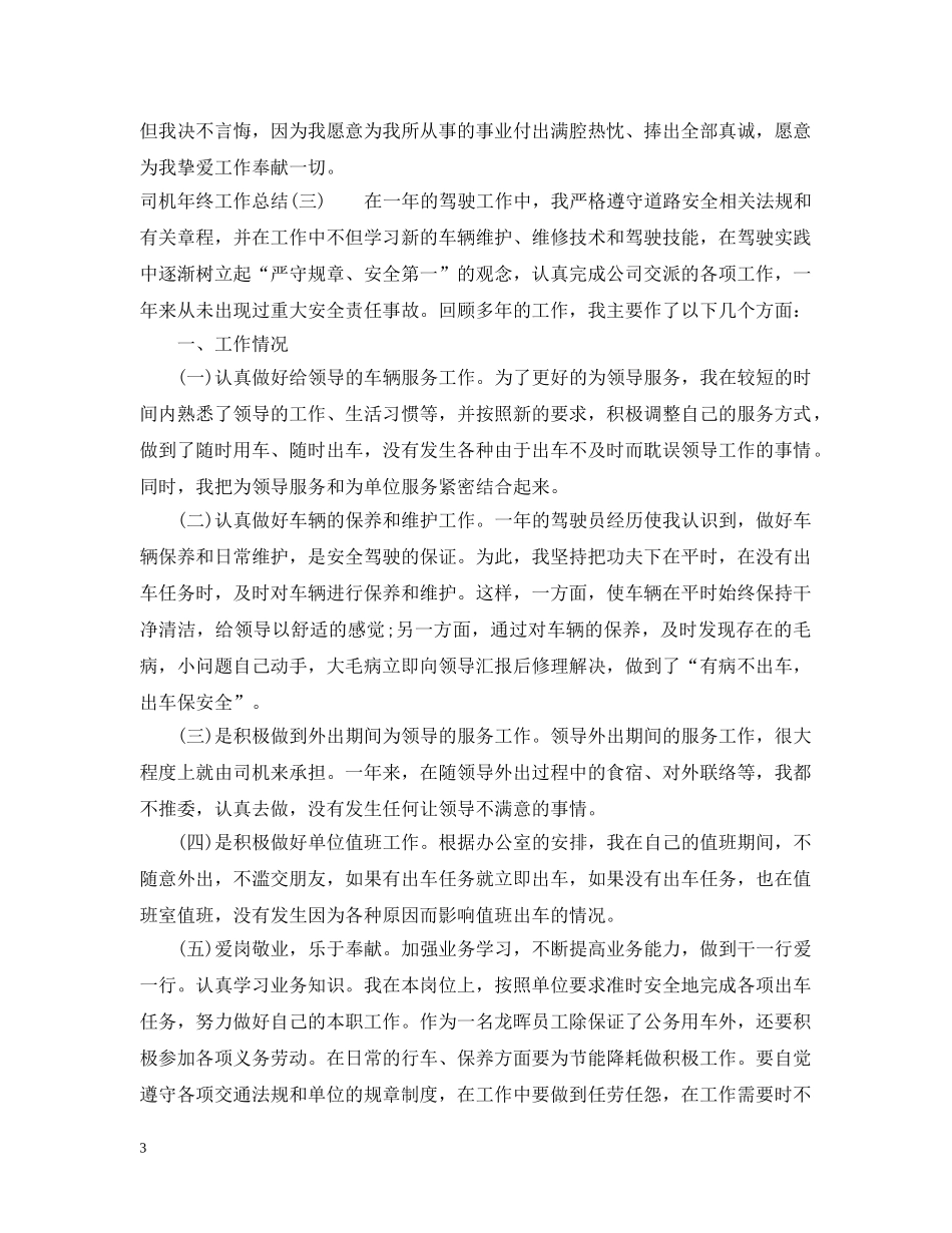 行政司机年终工作总结范文 _第3页