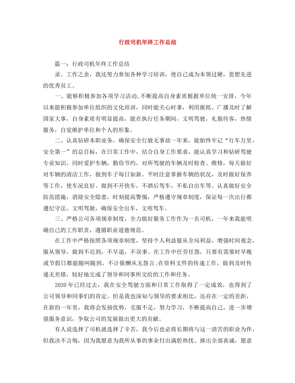 行政司机年终工作总结 _第1页