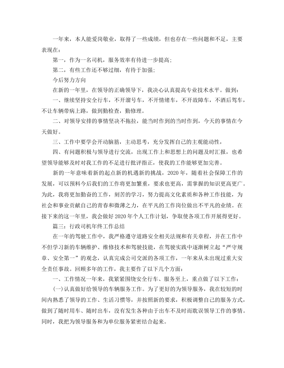 行政司机年终工作总结 _第3页