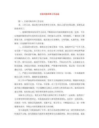 行政司机年终工作总结 