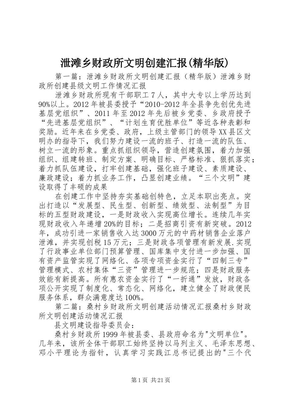 泄滩乡财政所文明创建汇报(精华版)_第1页