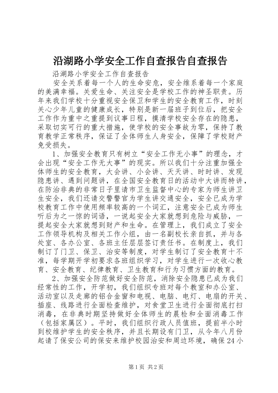 沿湖路小学安全工作自查报告自查报告_第1页