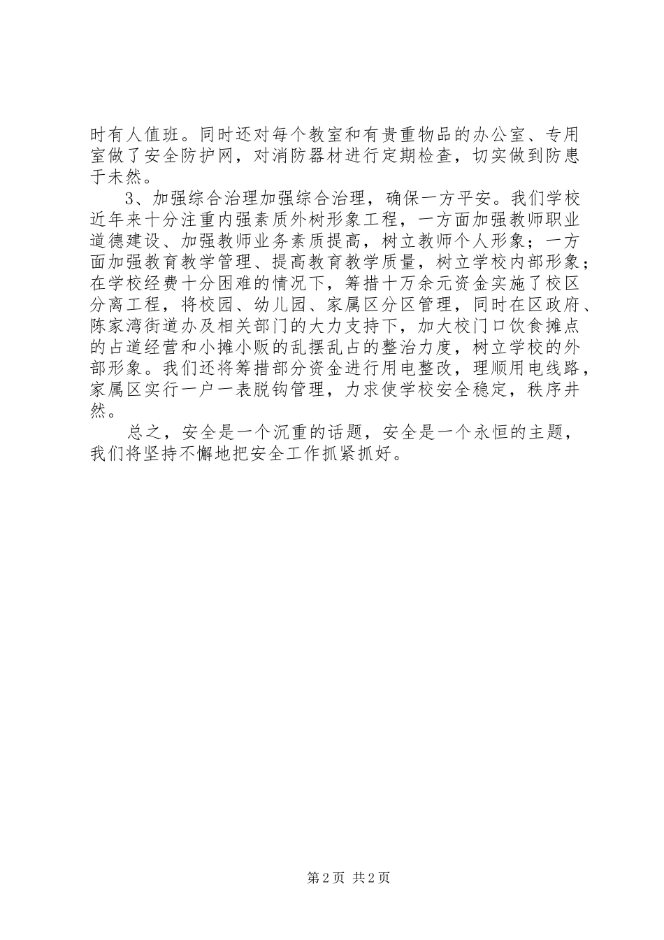 沿湖路小学安全工作自查报告自查报告_第2页