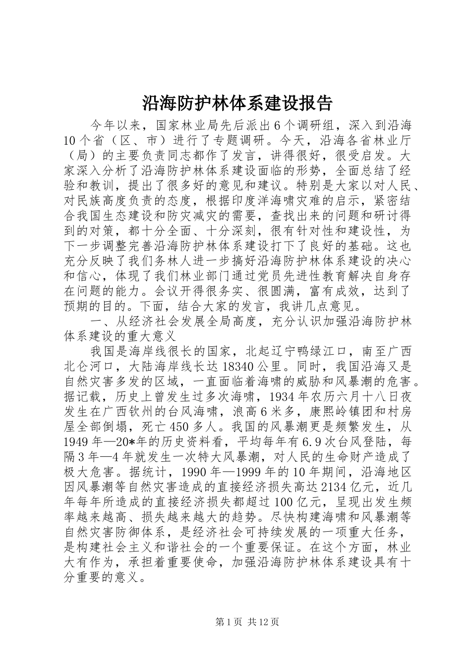 沿海防护林体系建设报告_第1页