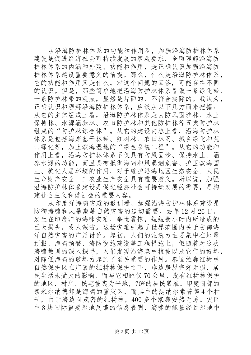 沿海防护林体系建设报告_第2页