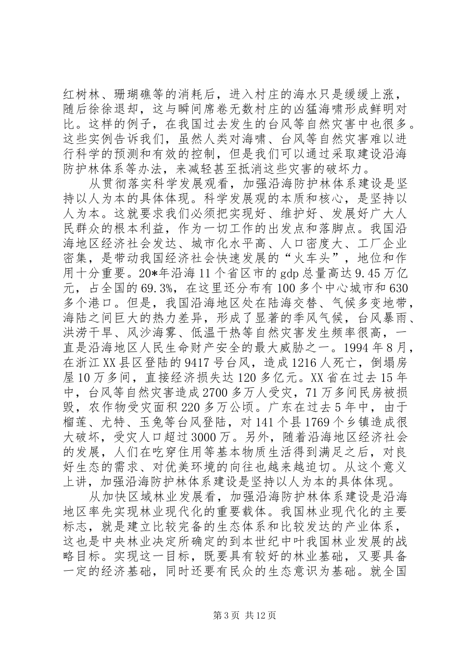 沿海防护林体系建设报告_第3页