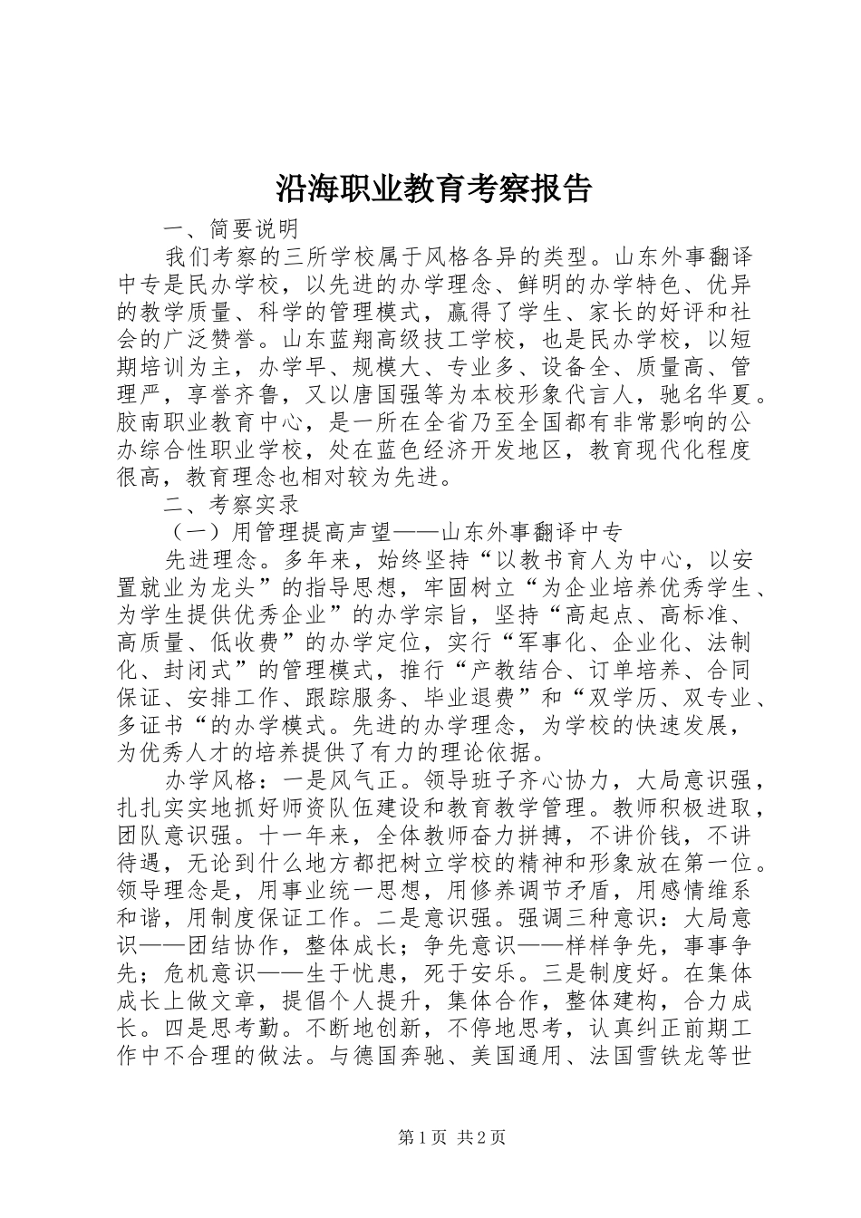 沿海职业教育考察报告_第1页